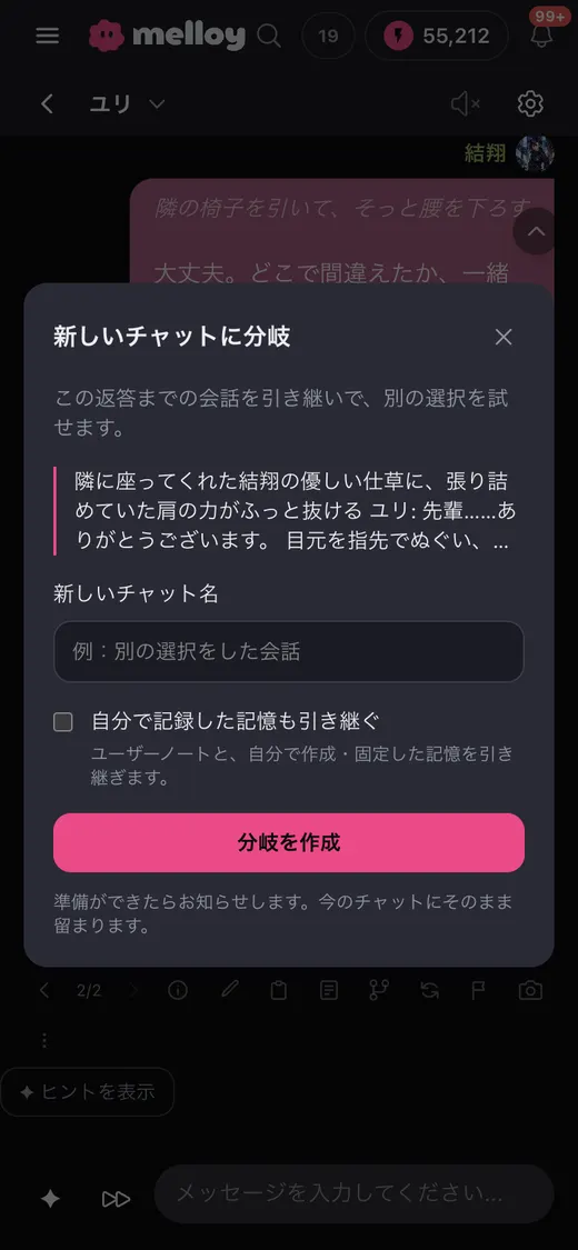 新しいチャットに分岐の画面