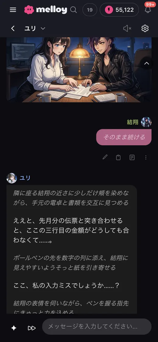 そのまま続けるを送った画面