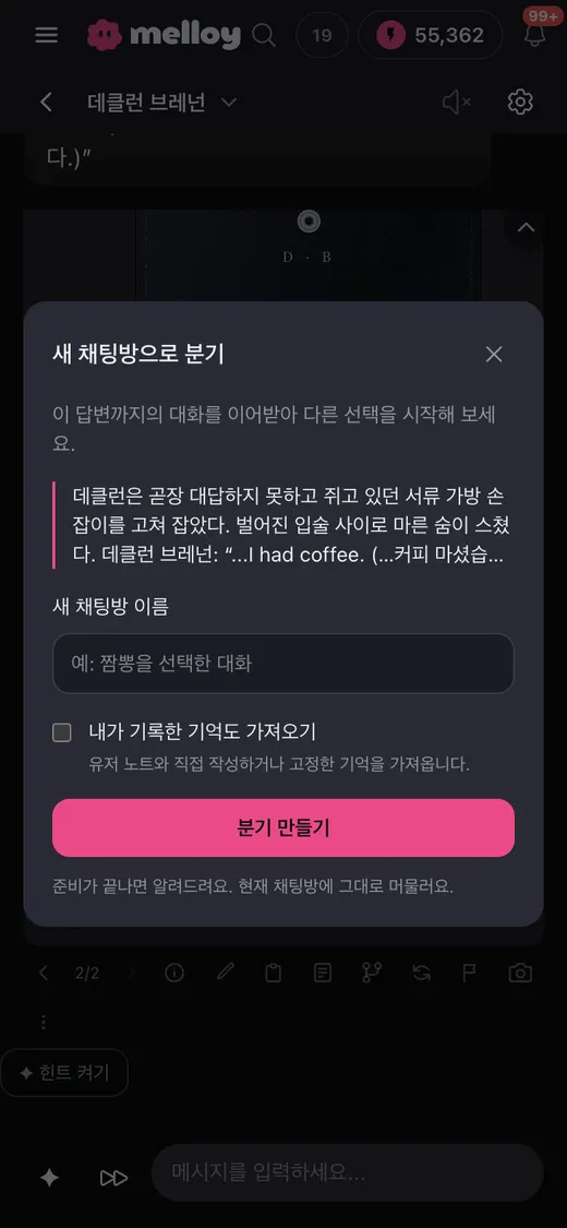 새 채팅방으로 분기 창