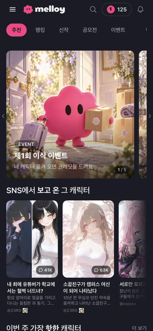 홈 화면의 추천 탭
